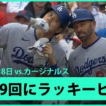 【大谷翔平 9回に同点の口火を切るラッキーヒット！】ドジャースvsカージナルス MLB2025シーズン6.8