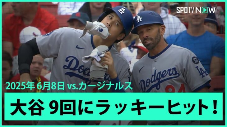 【大谷翔平 9回に同点の口火を切るラッキーヒット！】ドジャースvsカージナルス MLB2025シーズン6.8