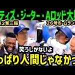 大谷翔平、投手無失点&打者ホームラン二刀流の第活躍にAロッド、ジーター、オルティズが大興奮！「なんなんだよこの男は！」【海外の反応/ドジャース/MLB】