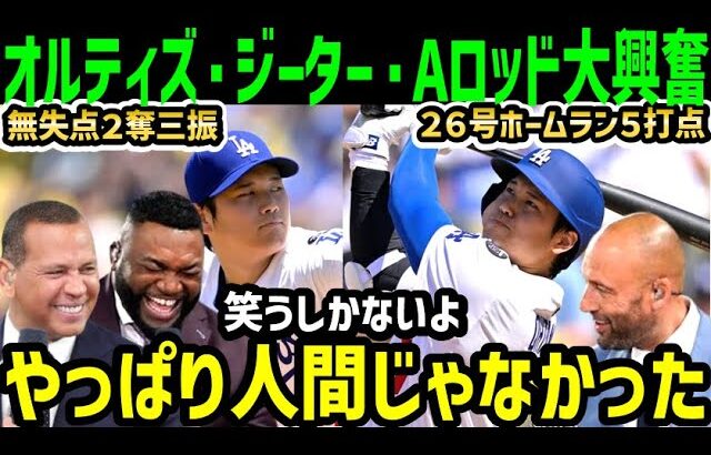 大谷翔平、投手無失点&打者ホームラン二刀流の第活躍にAロッド、ジーター、オルティズが大興奮！「なんなんだよこの男は！」【海外の反応/ドジャース/MLB】