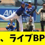 大谷翔平、ライブBP延期になる！