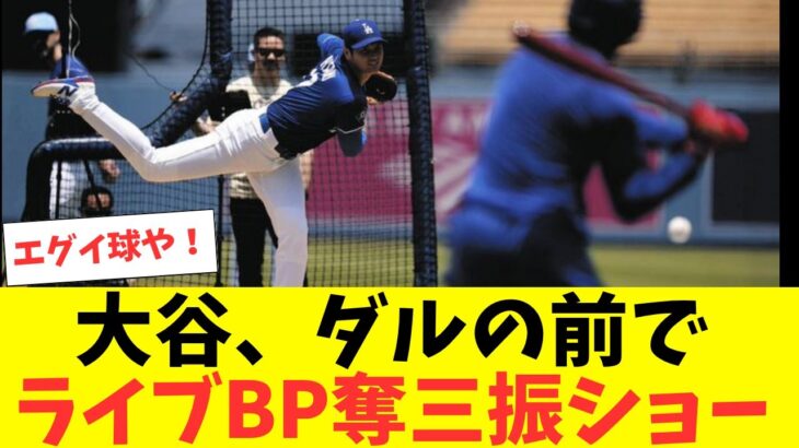 大谷翔平、ダルビッシュの前で３度目のライブBP！圧巻の奪三振ショーを繰り広げる