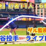 大谷翔平投手ライブBPダルビッシュが見つめる中実践投球