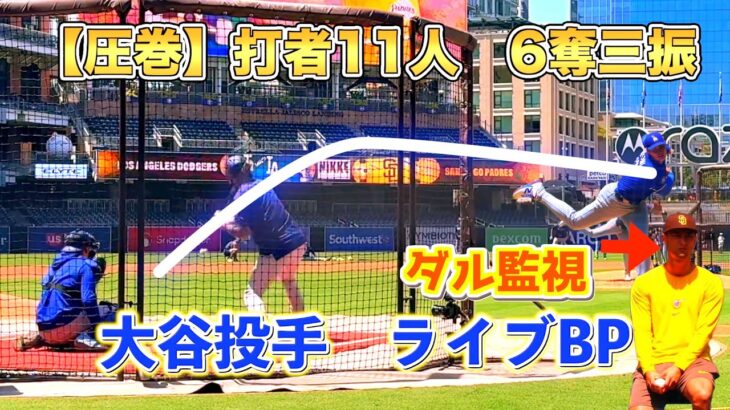 大谷翔平投手ライブBPダルビッシュが見つめる中実践投球