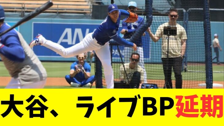大谷翔平、ライブBP延期になる！