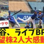 大谷翔平、ライブBPで有望株2人を大感動させるｗ