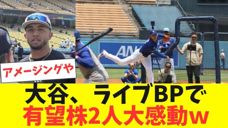 大谷翔平、ライブBPで有望株2人を大感動させるｗ