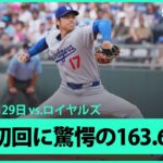 【“二刀流DAY”大谷翔平 最後の1球はメジャーキャリア最速の163.6km/hを計測！1回表はヒットと四球を許すもダブルプレーで切り抜ける】ドジャースvsロイヤルズ MLB2025シーズン 6.29