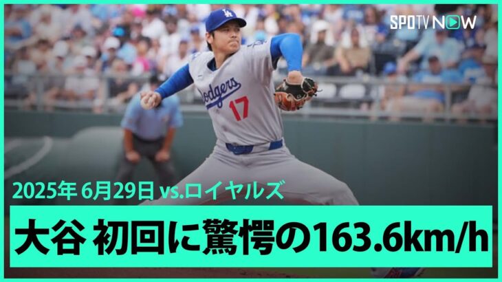 【“二刀流DAY”大谷翔平 最後の1球はメジャーキャリア最速の163.6km/hを計測！1回表はヒットと四球を許すもダブルプレーで切り抜ける】ドジャースvsロイヤルズ MLB2025シーズン 6.29