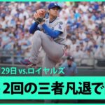 【“二刀流DAY”大谷翔平 2回は変化球を中心に1三振を奪い三者凡退で降板】ドジャースvsロイヤルズ MLB2025シーズン 6.29