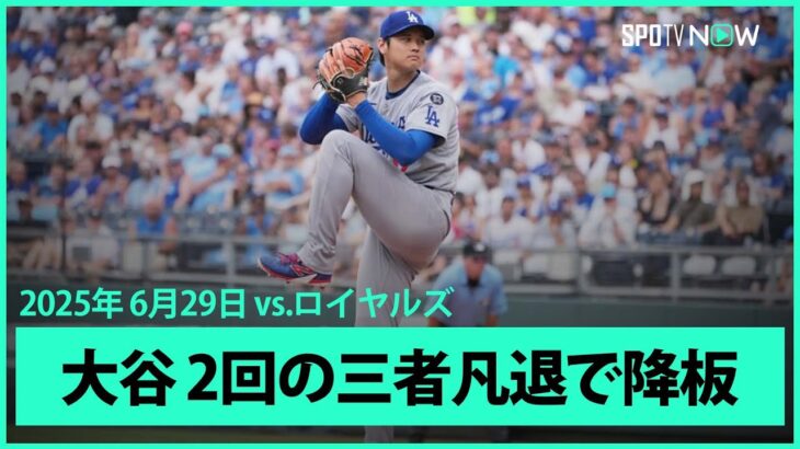 【“二刀流DAY”大谷翔平 2回は変化球を中心に1三振を奪い三者凡退で降板】ドジャースvsロイヤルズ MLB2025シーズン 6.29