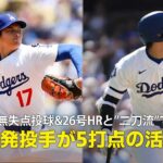 【現地実況】ドジャース・大谷翔平が”二刀流DAY”で躍動！「先発投手が三塁打とホームランで5打点の活躍」