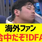 【海外反応】海外ファン「大谷翔平が試合中に寝てるぞ！DFAだ！！」