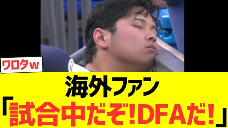 【海外反応】海外ファン「大谷翔平が試合中に寝てるぞ！DFAだ！！」