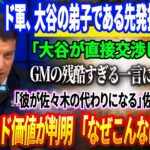 🔴全米騒然！ド軍、 大谷の弟子である先発投手を獲得 「大谷が直接交渉した」！GMの残酷すぎる一言に大炎上！「彼が佐々木の代わりになる」佐々木朗希、猛反発！トレード価値が判明 「なぜこんなに安いのか？」