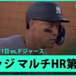 【ヤンキース・ジャッジ 今日も怪物ぶりを発揮！マルチHRで大谷に1本差に迫る第21号HR！】ヤンキースvsドジャース MLB2025シーズン 6.1