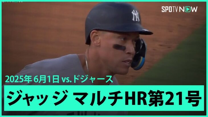 【ヤンキース・ジャッジ 今日も怪物ぶりを発揮！マルチHRで大谷に1本差に迫る第21号HR！】ヤンキースvsドジャース MLB2025シーズン 6.1