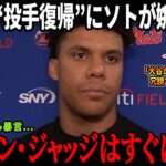 大谷翔平の“投手復帰”にソトが嫉妬爆発！HRについても暴言…直後にアーロン・ジャッジの“痛烈コメント”が炸裂しソト撃沈！【MLB/ドジャース/騒動】