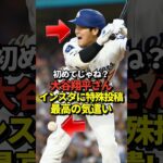 【緊急投稿】大谷翔平が自身のInstagramにデッドボールの瞬間を投稿！ドジャースとパドレスの険悪な雰囲気を和ませる神の一手だと話題に！#shorts #大谷翔平 #野球