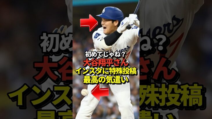 【緊急投稿】大谷翔平が自身のInstagramにデッドボールの瞬間を投稿！ドジャースとパドレスの険悪な雰囲気を和ませる神の一手だと話題に！#shorts #大谷翔平 #野球
