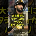 大谷翔平にタティスJrがハッキリ言ってしまう…