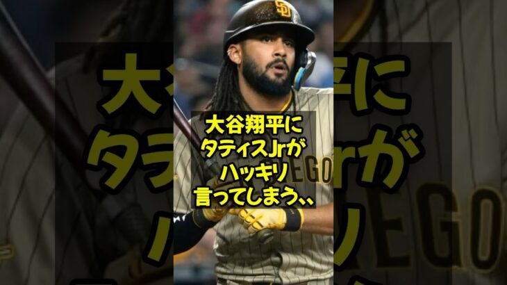 大谷翔平にタティスJrがハッキリ言ってしまう…