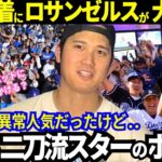 【大谷翔平】LA到着で大熱狂！大谷自慢が止まらないロサンゼルス！「The King is Back in Town!」あの名物コーチも再会楽しみｗ【最新情報／MLB／海外の反応】