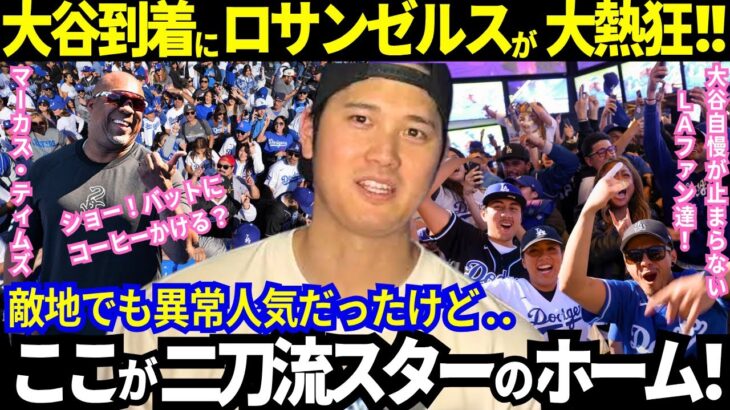 【大谷翔平】LA到着で大熱狂！大谷自慢が止まらないロサンゼルス！「The King is Back in Town!」あの名物コーチも再会楽しみｗ【最新情報／MLB／海外の反応】