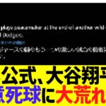 MＬＢ公式、大谷翔平への故意死球に大荒れｗｗ【海外反応】
