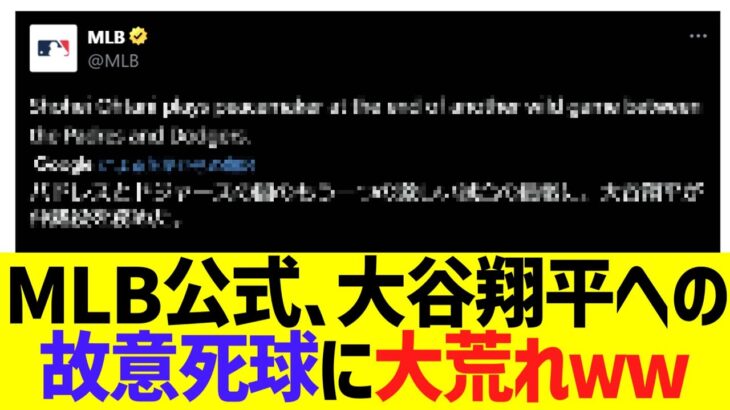 MＬＢ公式、大谷翔平への故意死球に大荒れｗｗ【海外反応】
