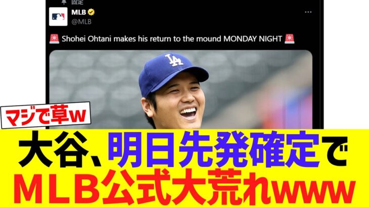 【海外の反応】MＬＢ公式ＳＮＳ、大谷翔平明日先発で大荒れｗｗｗｗ