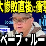 【大谷翔平】大惨敗直後にシルト監督が大谷に放った”衝撃の第一声”を米メディアの取材で明かして話題…レジェンドらも大谷に感銘の声【海外の反応 MLBメジャー 野球】