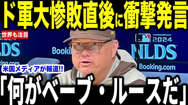 【大谷翔平】大惨敗直後にシルト監督が大谷に放った”衝撃の第一声”を米メディアの取材で明かして話題…レジェンドらも大谷に感銘の声【海外の反応 MLBメジャー 野球】