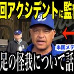 大谷翔平９回で起きた足の怪我についてパドレス戦直後ロバーツ監督が言及…送球直撃と右足を踏まれドジャースファンから心配の声【海外の反応 MLBメジャー 野球】