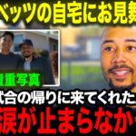 大谷翔平が骨折したベッツ宅をサプライズ訪問！「翔平は本当にいい奴なんだ…」大谷の行動に全米が感動の涙！【海外の反応/MLB/野球】