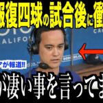 大谷翔平への報復四球試合直後…通訳アイアトンに放ったある言葉が意外すぎると話題！パドレス戦騒動についてパヘスがコメント【海外の反応 MLBメジャー 野球】