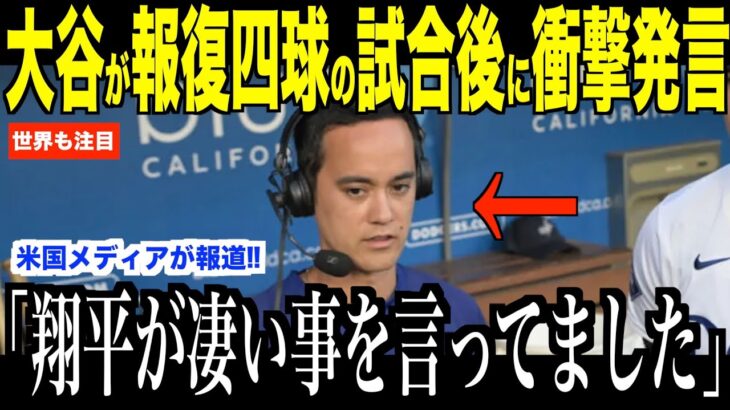 大谷翔平への報復四球試合直後…通訳アイアトンに放ったある言葉が意外すぎると話題！パドレス戦騒動についてパヘスがコメント【海外の反応 MLBメジャー 野球】