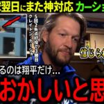 【大谷翔平】報復死球翌日も神対応の大谷にカーショーも驚愕「普通こんな事できない…」【海外の反応/MLB /野球/速報/ドジャース/】