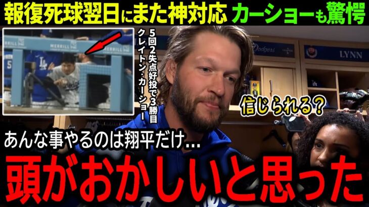 【大谷翔平】報復死球翌日も神対応の大谷にカーショーも驚愕「普通こんな事できない…」【海外の反応/MLB /野球/速報/ドジャース/】