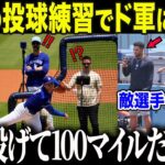 【大谷翔平】大谷の投球練習にド軍同僚が驚愕「嫉妬すら覚える…」”奇跡の復活”にレジェンドも大騒ぎ！【海外の反応/MLB/メジャー/野球】