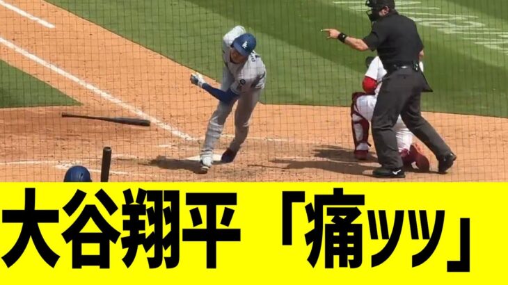 大谷翔平、デッドボールで最悪な箇所に当たる…【海外の反応】【反応】【MLB】