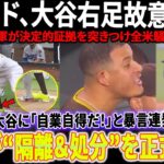 【全米大炎上】マチャドが大谷の右足を故意に踏みつけた瞬間が映像に！ド軍が決定的証拠を突きつけ全米騒然！マチャド、大谷に「自業自得だ！」と暴言連発！MLBが“隔離＆処分”を正式発表！