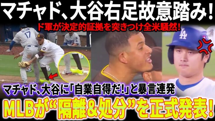【全米大炎上】マチャドが大谷の右足を故意に踏みつけた瞬間が映像に！ド軍が決定的証拠を突きつけ全米騒然！マチャド、大谷に「自業自得だ！」と暴言連発！MLBが“隔離＆処分”を正式発表！