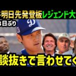 大谷翔平、投手として明日６３３日ぶりに復帰！二刀流復活にレジェンド大興奮の大騒ぎ「明日が楽しみすぎて今日寝れないよ」【海外の反応/ドジャース/MLB】
