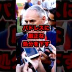 大谷翔平への報復死球をMLB最高責任者が処分を発表　#大谷翔平　#ドジャース　#大谷　#報復死球