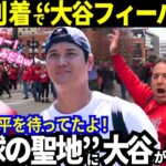 【大谷翔平】“聖地”セントルイスが大谷を熱烈大歓迎！「大谷はスペシャル！」過密スケジュール！でもド軍が欠かさず行う試合前の“大切な事”に…感動！【最新情報／MLB／野球／海外の反応】