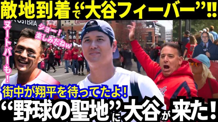 【大谷翔平】“聖地”セントルイスが大谷を熱烈大歓迎！「大谷はスペシャル！」過密スケジュール！でもド軍が欠かさず行う試合前の“大切な事”に…感動！【最新情報／MLB／野球／海外の反応】