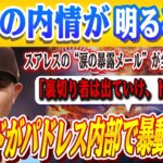 🔴🔴【大谷翔平】パドレス崩壊！監督の出場停止でパドレス内に暴動勃発！スアレスの涙メールに全米騒然、マチャド激昂、「お前もう味方じゃねぇ」衝撃の内情が明るみに！MLBオールスターファン投票の結果に異変！