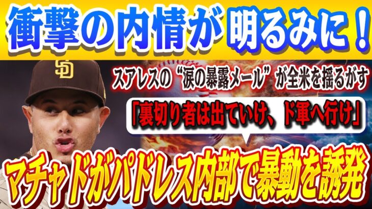 🔴🔴【大谷翔平】パドレス崩壊！監督の出場停止でパドレス内に暴動勃発！スアレスの涙メールに全米騒然、マチャド激昂、「お前もう味方じゃねぇ」衝撃の内情が明るみに！MLBオールスターファン投票の結果に異変！