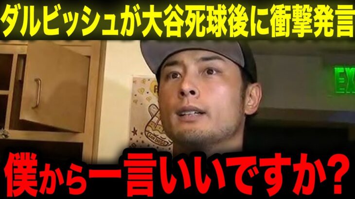 【大谷翔平】スアレス投手から死球を当てられた大谷にダルビッシュが送った謝罪のメッセージに全米が感涙！【海外の反応/MLB/野球】